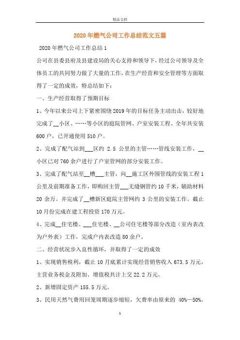 2020年燃气公司工作总结范文五篇