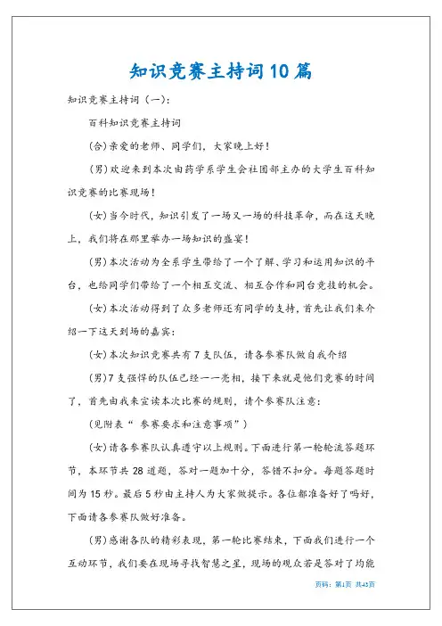 知识竞赛主持词10篇