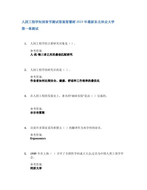 人因工程学知到章节答案智慧树2023年东北林业大学