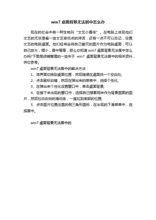 win7桌面背景无法居中怎么办