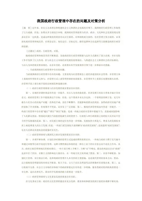 我国政府行政管理中存在的问题及对策分析doc