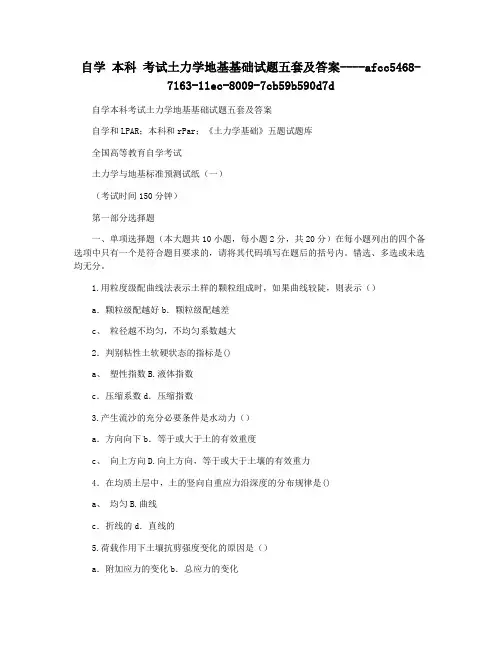 自学 本科 考试土力学地基基础试题五套及答案