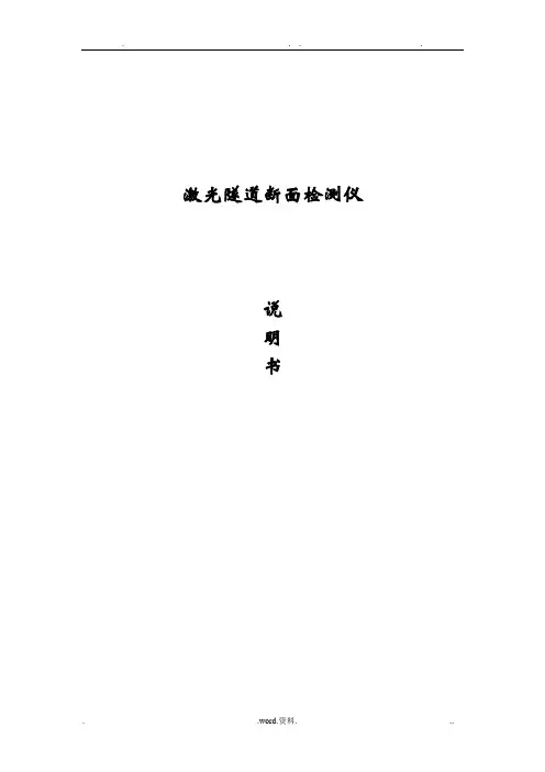 激光隧道断面检测仪说明书