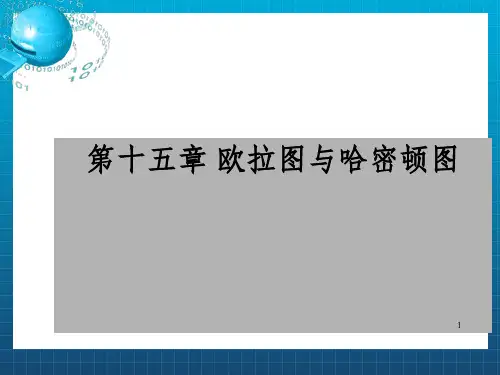 欧拉图与哈密顿_OK