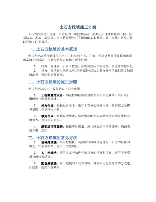 土石方挖填施工方案