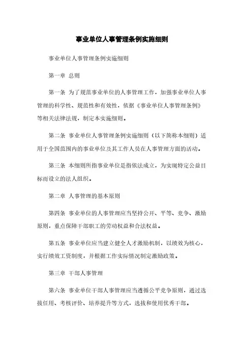 事业单位人事管理条例实施细则