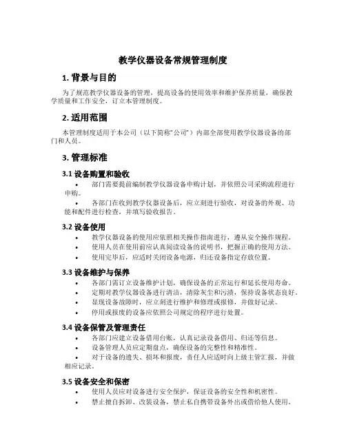 教学仪器设备常规管理制度