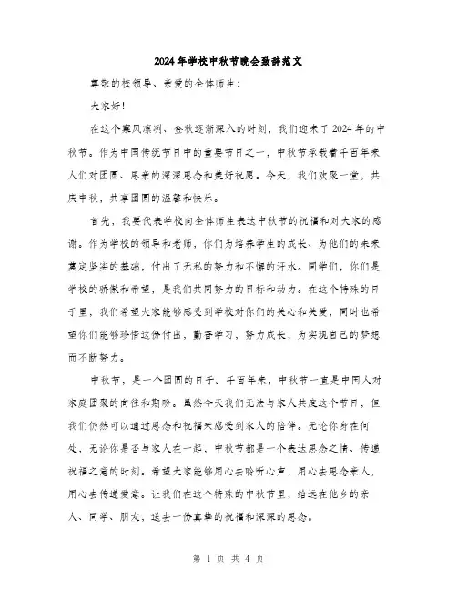 2024年学校中秋节晚会致辞范文(二篇)