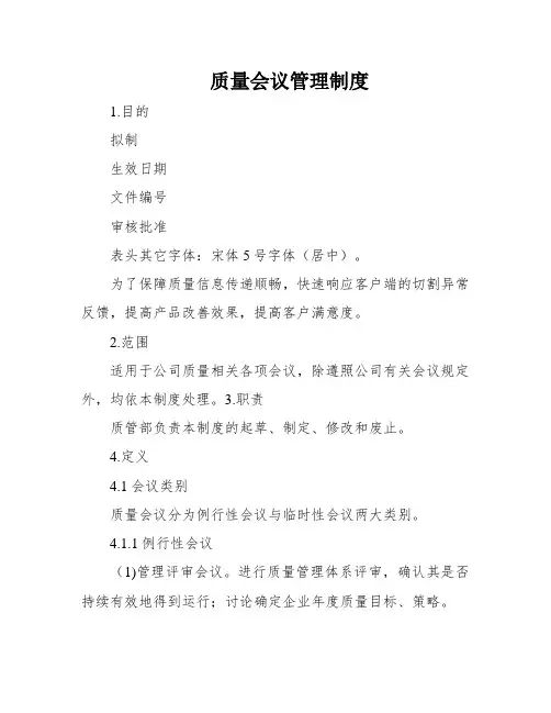 质量会议管理制度