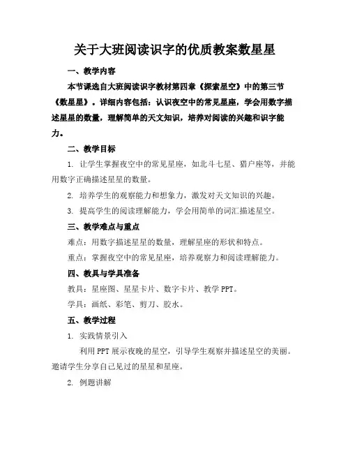 关于大班阅读识字的优质教案数星星