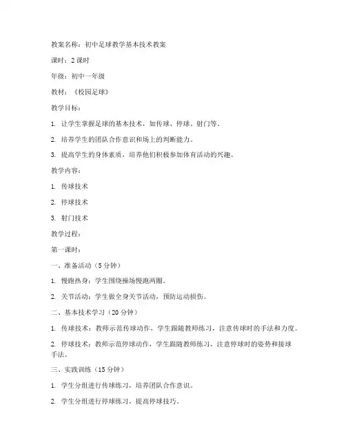 初中足球教学基本技术教案
