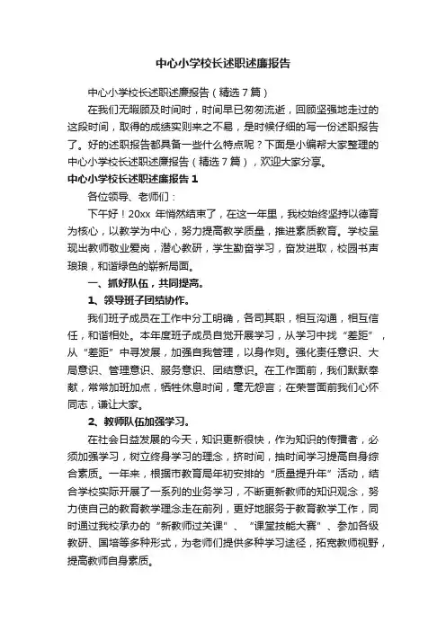 中心小学校长述职述廉报告（精选7篇）