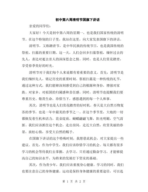 初中第六周清明节国旗下讲话