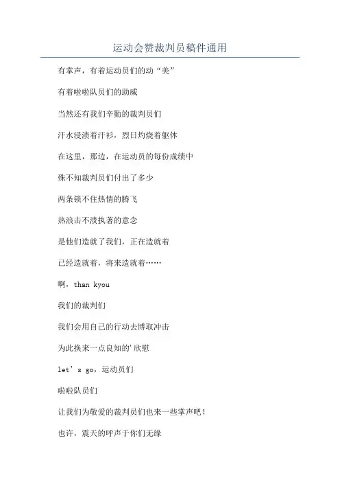 运动会赞裁判员稿件通用