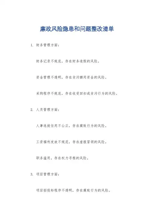 廉政风险隐患和问题整改清单