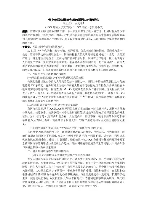 青少年网络道德失范的原因与对策讨论