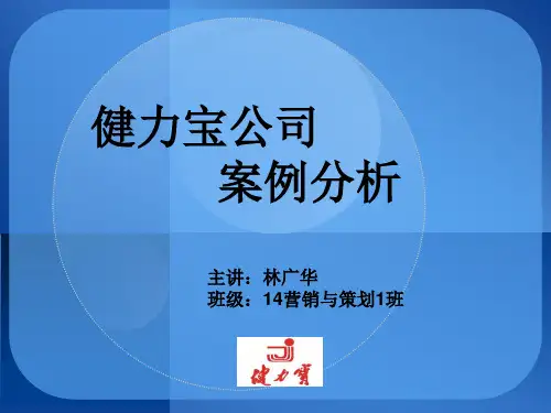 健力宝案例分析