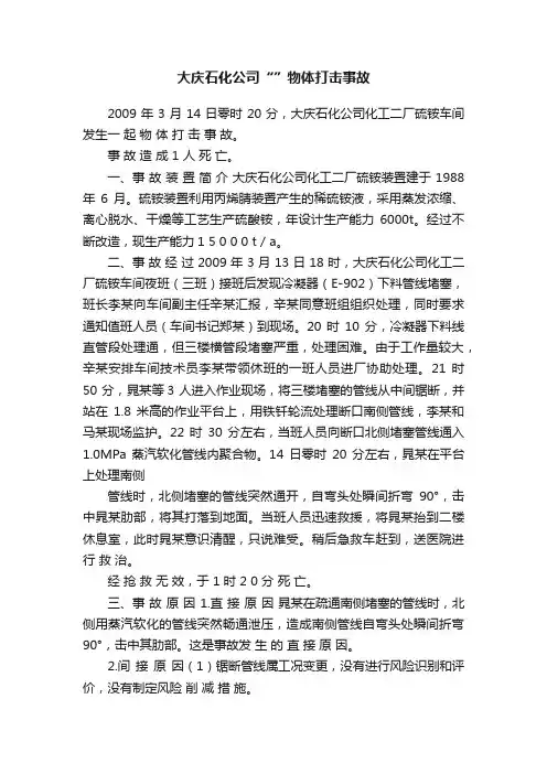 大庆石化公司“”物体打击事故
