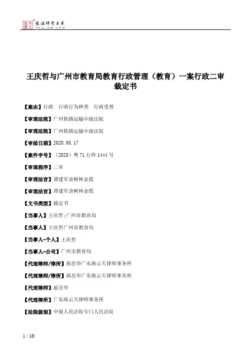 王庆哲与广州市教育局教育行政管理（教育）一案行政二审裁定书