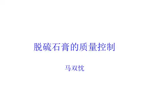 脱硫石膏的质量控制培训课件