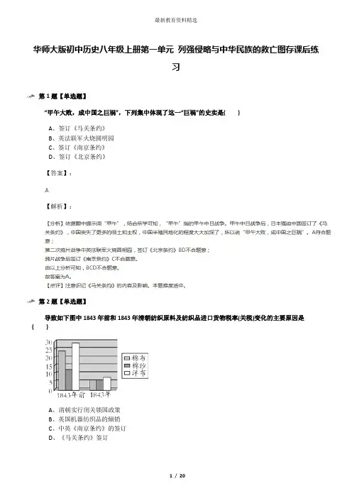 华师大版初中历史八年级上册第一单元 列强侵略与中华民族的救亡图存课后练习