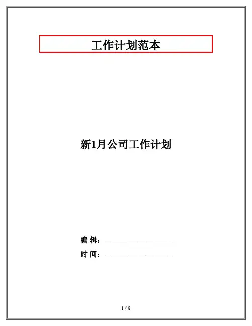 新1月公司工作计划