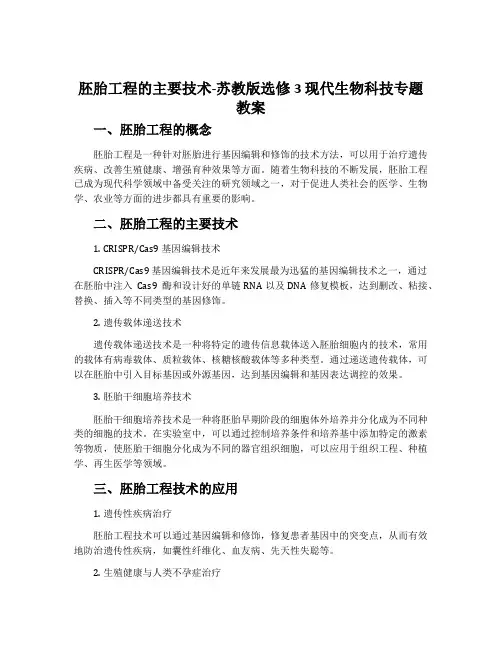 胚胎工程的主要技术-苏教版选修3现代生物科技专题教案