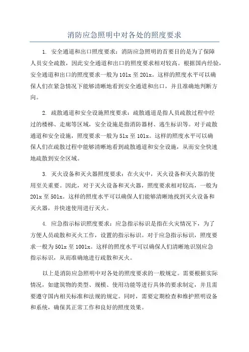 消防应急照明中对各处的照度要求