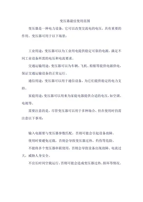 变压器最佳使用范围