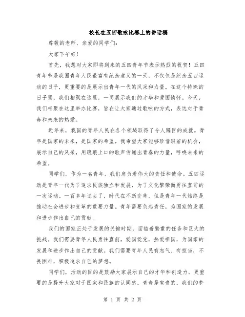 校长在五四歌咏比赛上的讲话稿