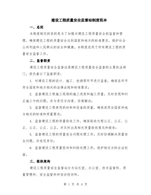 建设工程质量安全监督站制度范本