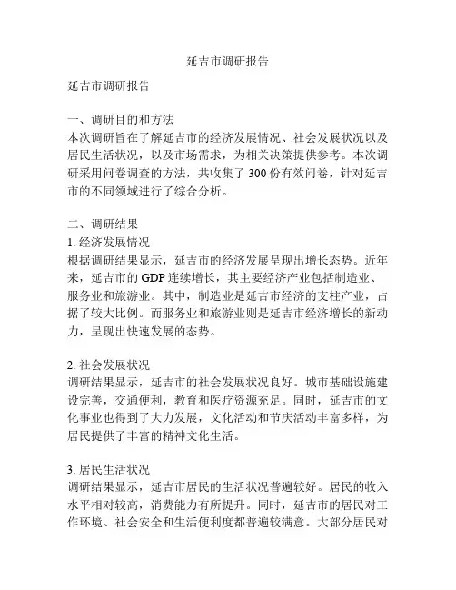 延吉市调研报告