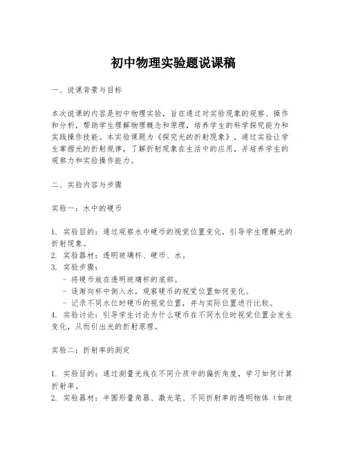 初中物理实验题说课稿