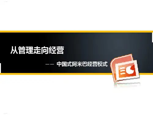 从管理走向经营之阿米巴经营模式(PPT37页)