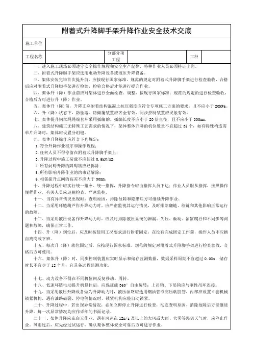 附着式升降脚手架升降作业安全技术交底