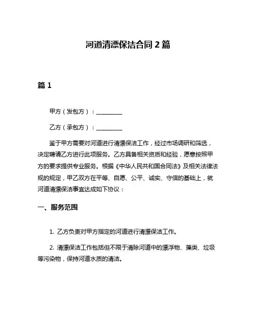 河道清漂保洁合同2篇