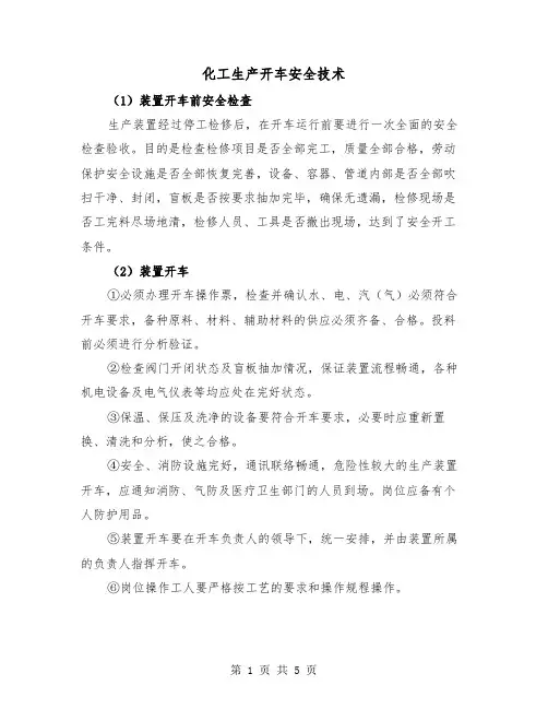 化工生产开车安全技术(三篇)