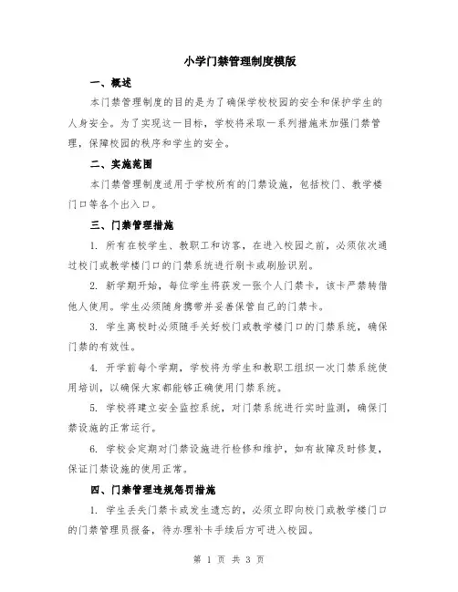 小学门禁管理制度模版