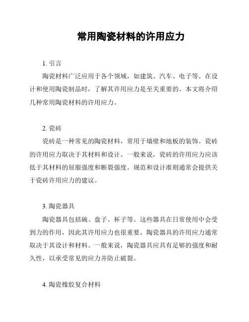 常用陶瓷材料的许用应力
