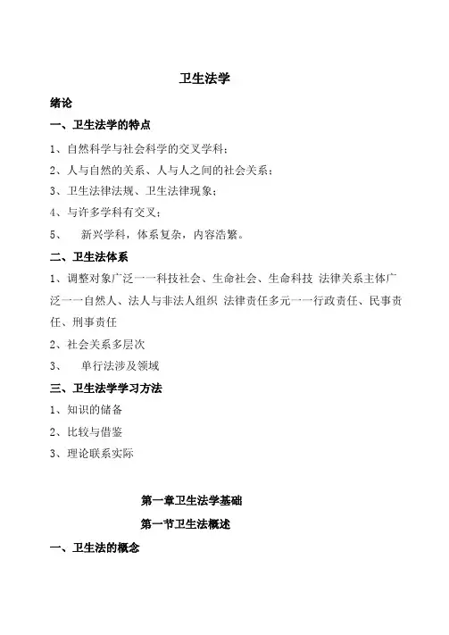 卫生法学讲义资料
