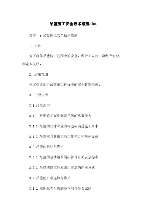 吊篮施工安全技术措施.doc