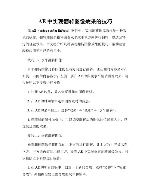 AE中实现翻转图像效果的技巧
