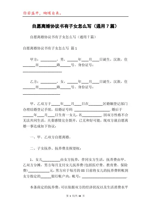 自愿离婚协议书有子女怎么写(通用7篇)