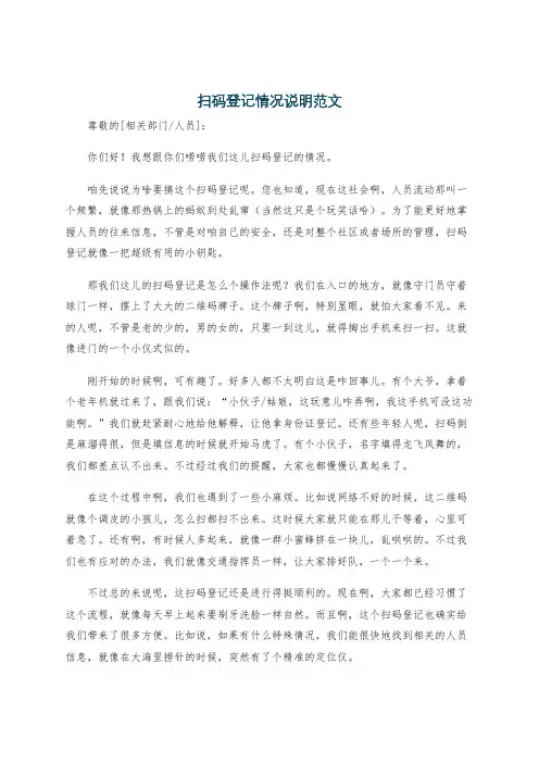 扫码登记情况说明范文