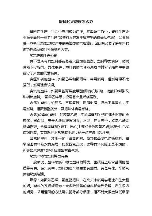 塑料起火应该怎么办