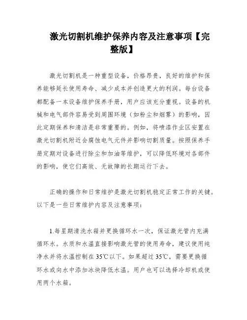 激光切割机维护保养内容及注意事项【完整版】