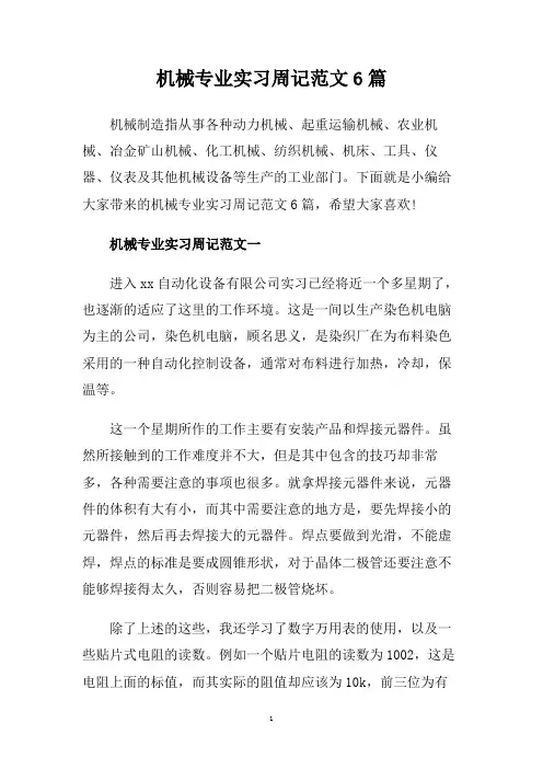 机械专业实习周记范文6篇