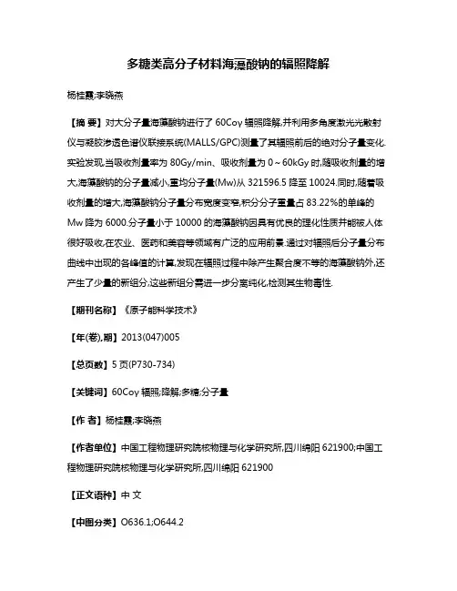 多糖类高分子材料海藻酸钠的辐照降解