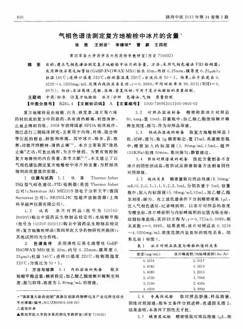 气相色谱法测定复方地榆栓中冰片的含量