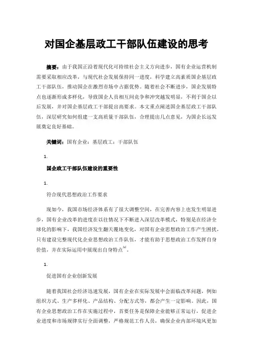 对国企基层政工干部队伍建设的思考